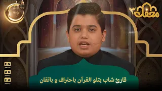 قارئ شاب يتلو القرآن باحتراف و باتقان محفل القرآن 3  قارئ شاب يتلو القرآن باحتراف و باتقان محفل القرآن 3