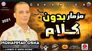 لعشاق الديجهات مزمار بدون كلام جامد جداا هيفرتك السماعات من القشاش محمد اوشا ٢٠٢٢ دندنها