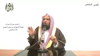 الشيخ زيد البحري التفسير المختصر الشامل    هنالك دعا زكريا ربه      آل عمران     دندنها