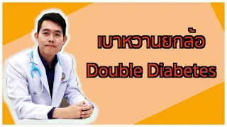  ทำไมผู้ป่วยเบาหวานชนิดที่ 1 ที่ฉีดอินซูลินอยู่แล้ว ถึงอาจมีความเสี่ยงเป็นเบาหวานชนิดที่ 2 ได้ 