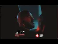 محمود العسيلي حب غلط جديد 2021