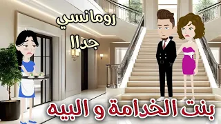 بنت الخدامة و البيه رومانسى جداا حكايات سما للقصص الكاملة 