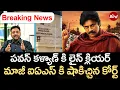 Download Lagu పవన్ కళ్యాణ్ కి లైన్ క్లియర్..మాజీ ఐఏఎస్ కి షాకిచ్చిన కోర్ట్| AP HC Gives Shock TO EX IAS VijayKumar