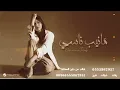اميمة طالب - اقول انا ناسيك ومانيب ناسي - 2025 - Omaima Taleb