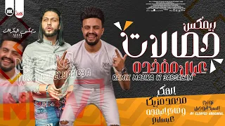 ريمكس جديد   ريمكس حصالات عيال مفخده     محمد مزيكا و عبسلام   توزيع سيد ابوجبل   بطلعات      دندنها