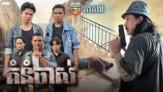 តើជាអ្នកណាពិតប្រាកដ ? ☹️ រឿង គំ,នុំចាស់ ភាគ ៧ Old GrudgeEp 7 By ទំពាំងកូរ៉េ Opa