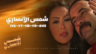 مسلسل شمس الانصاري الحلقة 16 لـ 20 بطولة محمد سعد 