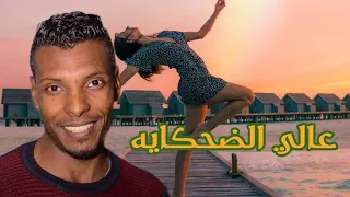 عالي الضحكيه وعيشي    الكروان لؤي صحافه      دندنها