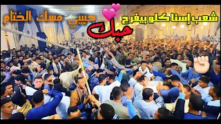 يا أغلى حب أنكتب بحروف نور وذهب حبك حبيبي مسك الختام عبده الثنائي 2024 