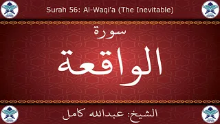 القرآن الكريم بصوت عبدالله كامل   سورة الواقعة دندنها