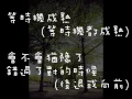 鄧福如(feat.小宇) - 前面路口停(歌詞字幕)