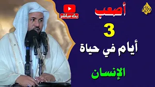 ثلاثة ايام صعبة في حياة الانسان الشيخ محمد بن علي الشنقيطي 