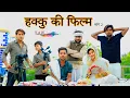 Download Lagu हक्कु की फ़िल्म || पहाड़ी बेर Part 2 HAKKU SINGARIYA