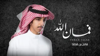 جديد شيلة فمان الله فالح بن فصلا 2023  جديد شيلة فمان الله فالح بن فصلا 2023