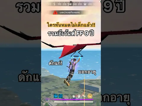 ใครทันหมดไม่เด็กแล้วนะ!!👴🏻👵🏻 #9ปี #FreeFire #ฟีฟายไม่ใช่แค่เกมยิง #FreeFireTH #FFCTH #แรงก์ใหญ่