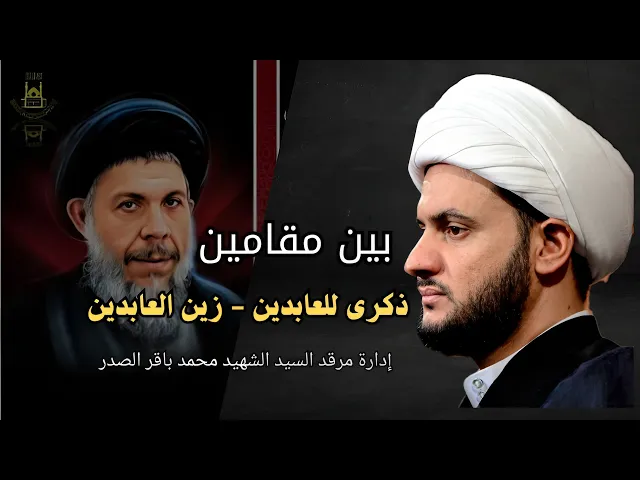 ⁣بين مقامين ( مقام الذكرى ومقام الزينة ) | ماهو أصل أم الامام السجاد عليه السلام | الشيخ سلام العسكري