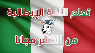 تعلم اللغة الإيطالية من الصفر للإحتراف على طليق الحلقة الأولى 