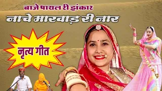baje payal ri jhankar nache marwad ri naar