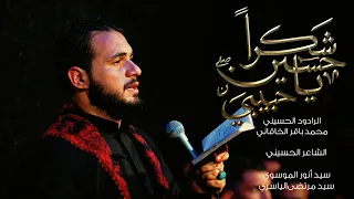 شكرا حبيبي يا حسين   محمد باقر الخاقاني  حسينينة غريب طوس ع           دندنها