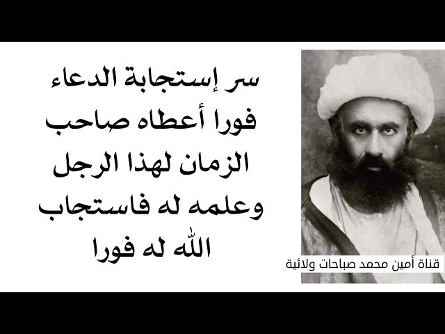 ⁣كلمة الإجابة السريعة علمها صاحب الزمان لهذا الرجل وأعطاها له وعندما دعا بها استجاب الله له فورا