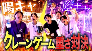 【貸切】新しく出来たクレーンゲームで重さ対決してみた！