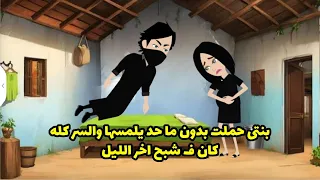 بنتي حملت من غير ما حد يلمسها والسر كله في شبح اخر الليل 