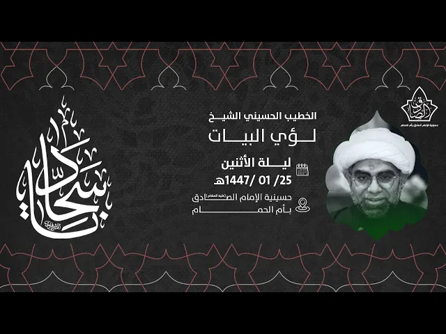 ⁣25محرم1447هـ الشيخ لؤي البيات