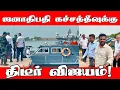 Download Lagu ஜனாதிபதி கச்சத்தீவுக்கு திடீர் விஜயம்! | AKD | Jaffna | Kachchatheevu | ST Suman  
