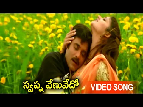 Download MP3 Swapnavenuvedo Video Song | Telugu Movie Super Hit Songs | Latest Movie Video Songs