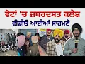 Lagu ਵੋਟਾਂ 'ਚ ਜ਼ਬਰਦਸਤ ਕਲੇਸ਼ ਦੀਆਂ ਕਈ ਵੀਡੀਓ ਆਈਆਂ ਸਾਹਮਣੇ Voting in Punjab Today | CM Maan | Judge Singh Chahal
