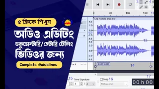 ৫ ক্লিকে ডকুমেন্টারি ভিডিওর ভয়েস এডিটিং শিখুন Audacity দিয়ে | Documentary voice over editing