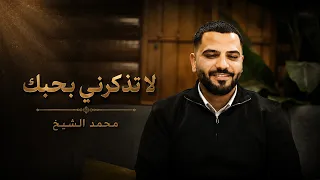 لا تذكرني بحبك الفنان محمد الشيخ  الشيخ  اكسبلور  اغاني  دندنها