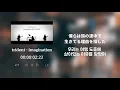 trident - imagination [한글번역/자막]
