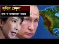 Lagu दशकौँ पुरानो रुस–जापान विवाद || Tensions Between Russia and Japan over the Kuril Islands
