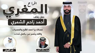 افراح المغري حفل احمد زاحم الشمري كلمات يوسف ساكت المغري اداء فهد العيباني  افراح المغري حفل احمد زاحم الشمري كلمات يوسف ساكت المغري اداء فهد العيباني
