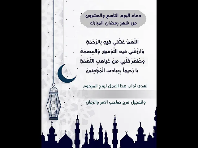 ⁣نزيل الفيديو لكتابة اسم المرحوم المتوفي واهداء ثوابه اليه |دعاء يوم التاسع والعشرون شهر رمضان