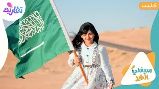 كليب سيغني الطير كاملا جديد وحصري على قناة تغاريد 