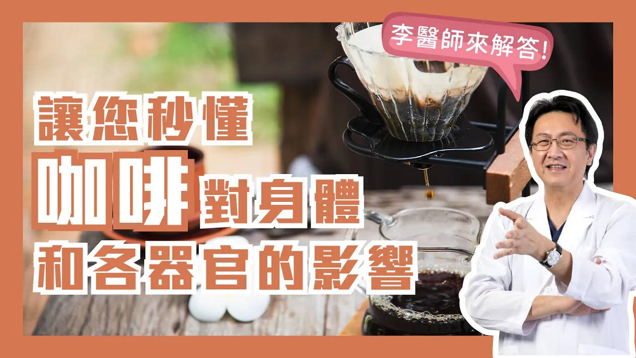 秒懂咖啡對身體各器官的影響|李宜霖醫師