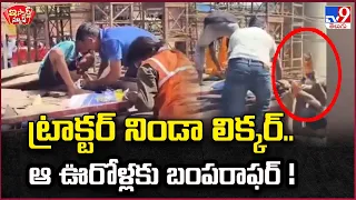 iSmart News : ట్రాక్టర్ నిండా లిక్కర్.. ఆ ఊరోళ్లకు బంపరాఫర్ ! - TV9