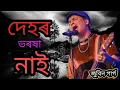 Download Lagu          দেহৰ ভৰষা নাই 😭Dehor Bharaxa Nai😭জুবিন গাৰ্গ