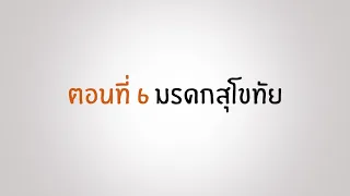 ตอนที่ 6 มรดกสุโขทัย