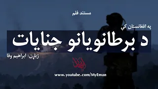 د برطانویانو جنایات بشپړ مستند پښتو ژباړه 