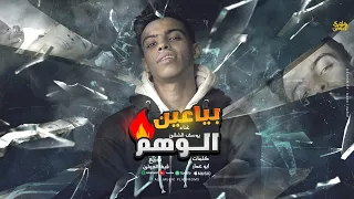 بياعين الوهم  عملنا الواجب لما بقى واجب  يوسف الشقى   ملوك الانتعاش دندنها