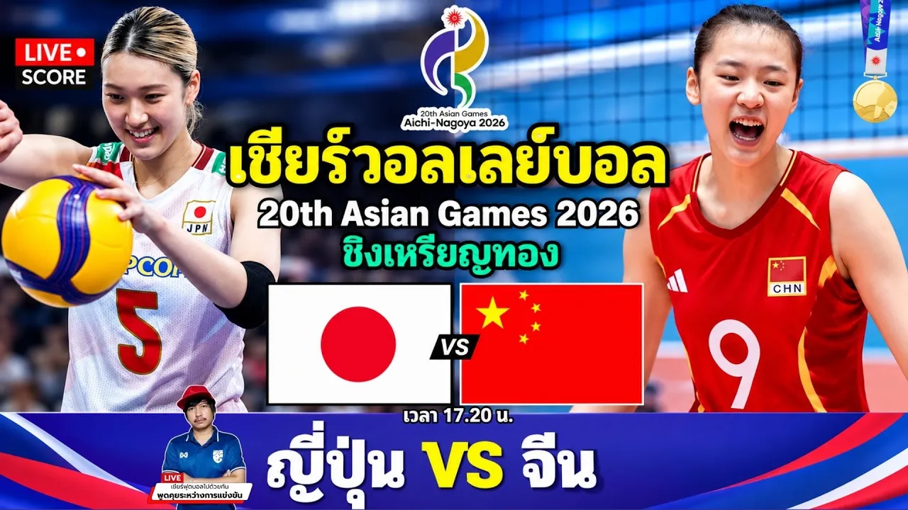 🔴LIVE วอลเลย์บอลสด : ญี่ปุ่น 🇯🇵 vs จีน 🇨🇳 l Asian Games 2026 [ ชิงเหรียญทอง ] 2026-09-22 09:58