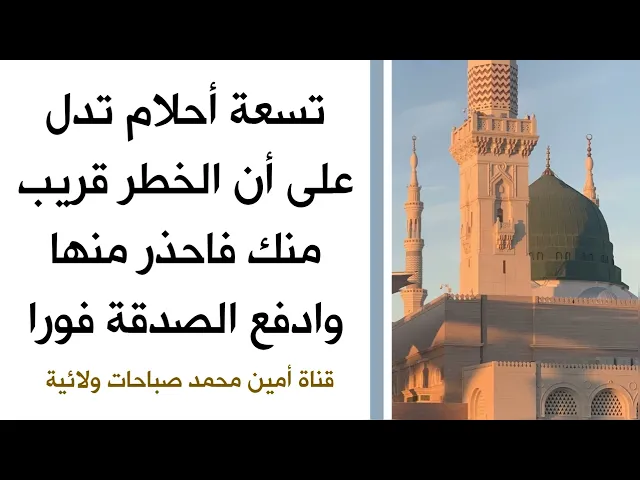 ⁣٩ أحلام تدل أنك بخطر ادفع الصدقة عاجلا