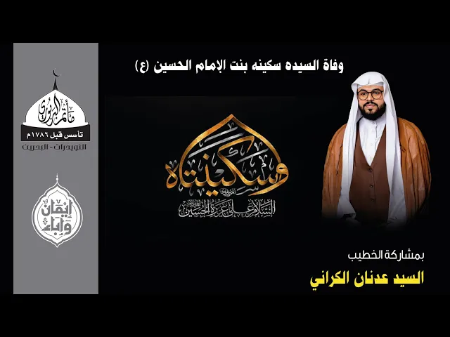 ⁣مأتم البربوري | ذكرى وفاة السيدة سكينة بنت الإمام الحسين (ع)  1447هـ | الخطيب السيد عدنان الكراني