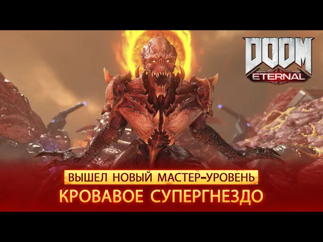 DOOM Eternal — вышел новый мастер-уровень «Кровавое супергнездо»