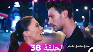 38 عشق منطق انتقام Eishq Mantiq Antiqam Arabic Dubbed 