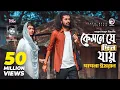 Download Lagu Kemne Je Din Jay | Ankur Mahamud Feat Pagla Imran | Bangla Song 2018 | Official Video