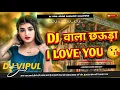 Lagu dj wala chauda i love you dj remix | bhojpuri dj remix 2026 | bhojpuri dj gana Remix Dj Vipul Sound 